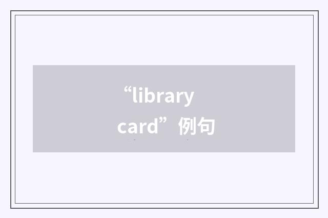 “library card”例句