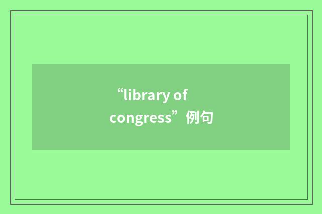 “library of congress”例句