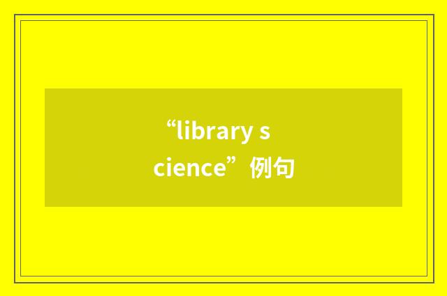 “library science”例句