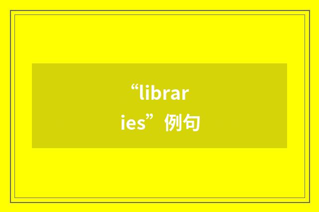 “libraries”例句