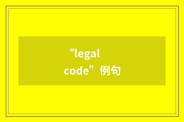 “legal code”例句