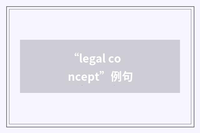 “legal concept”例句