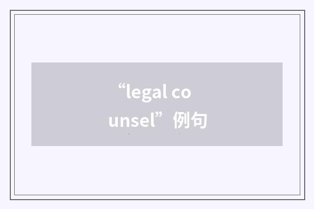 “legal counsel”例句