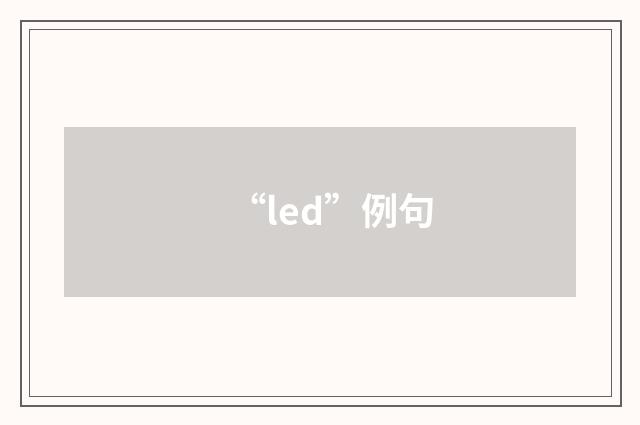 “led”例句