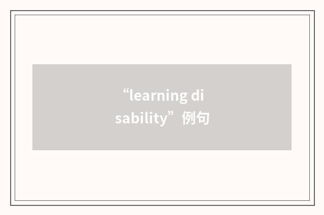 “learning disability”例句