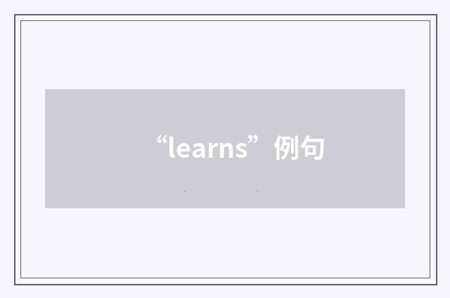“learns”例句