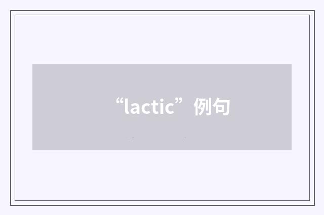 “lactic”例句