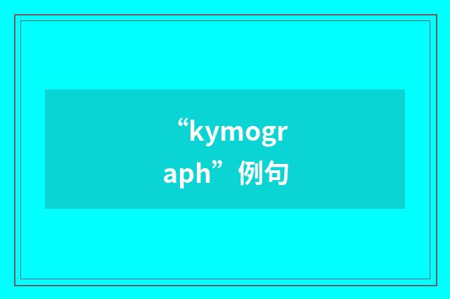 “kymograph”例句