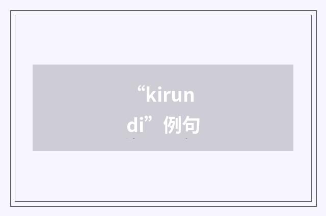 “kirundi”例句