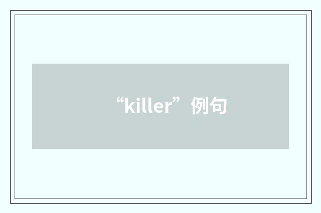 “killer”例句