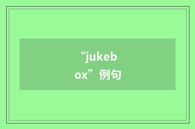“jukebox”例句