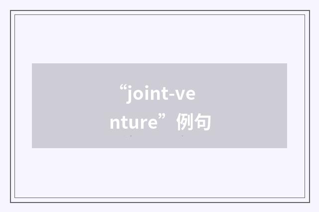 “joint-venture”例句