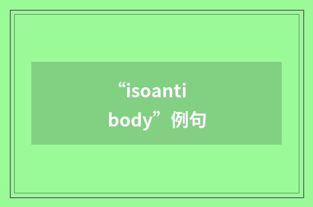 “isoantibody”例句