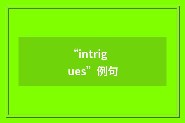 “intrigues”例句