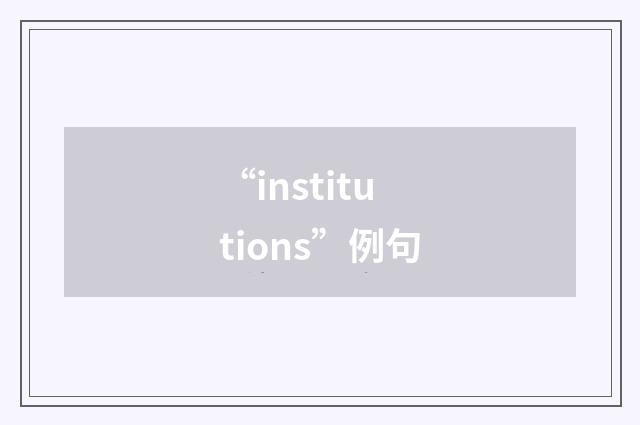 “institutions”例句
