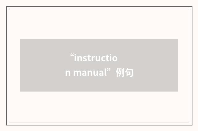 “instruction manual”例句