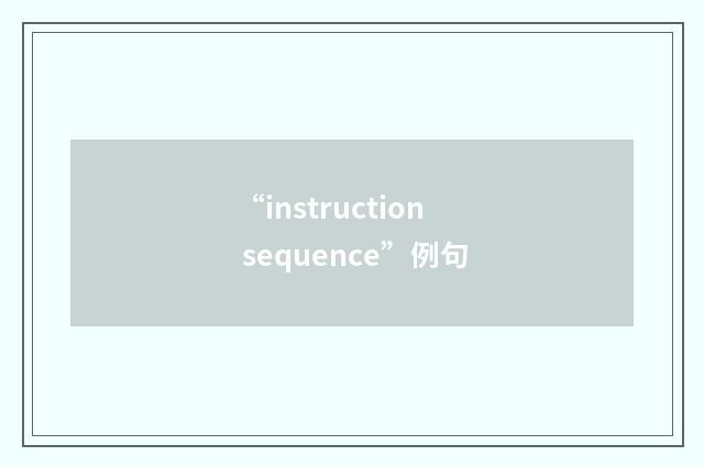 “instruction sequence”例句