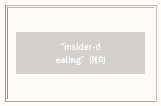 “insider-dealing”例句