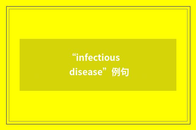 “infectious disease”例句
