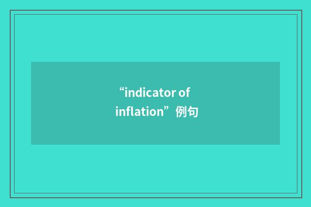 “indicator of inflation”例句