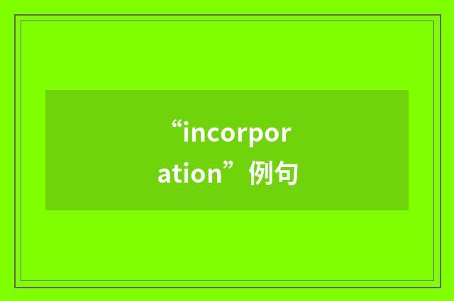 “incorporation”例句