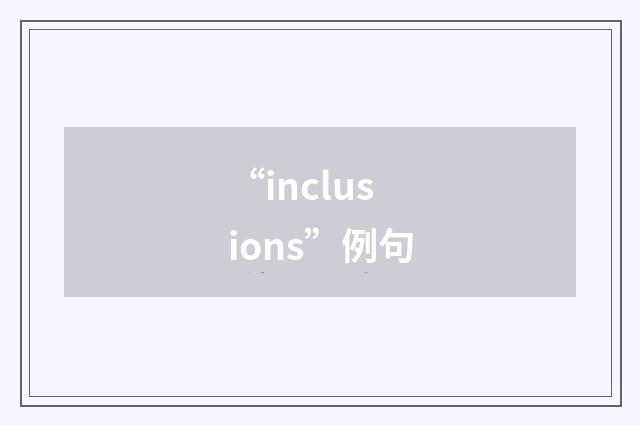 “inclusions”例句