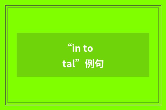 “in total”例句