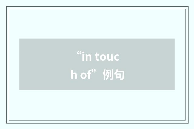 “in touch of”例句