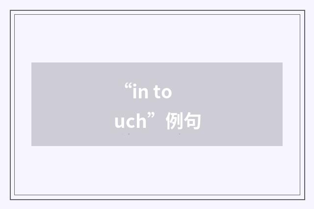 “in touch”例句