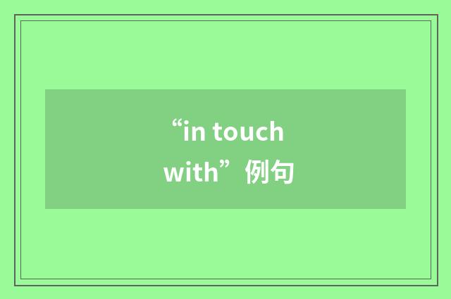 “in touch with”例句