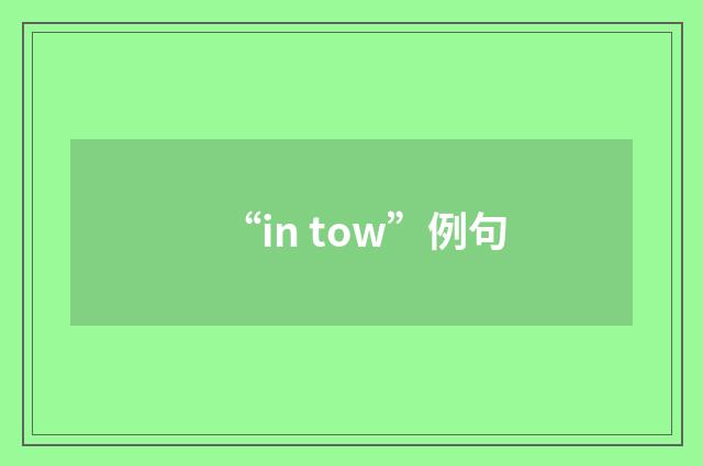 “in tow”例句