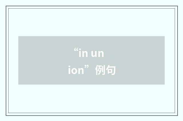 “in union”例句