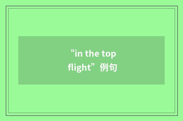 “in the top flight”例句