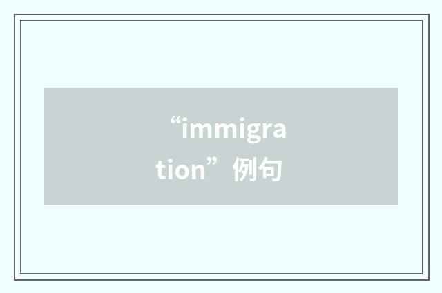“immigration”例句