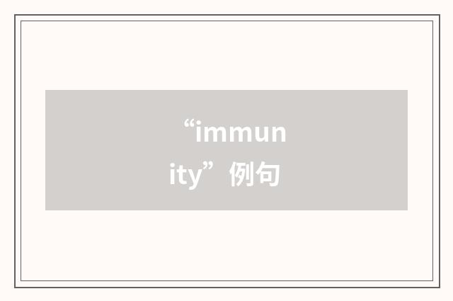 “immunity”例句