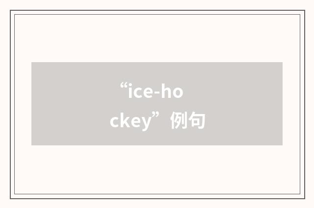 “ice-hockey”例句