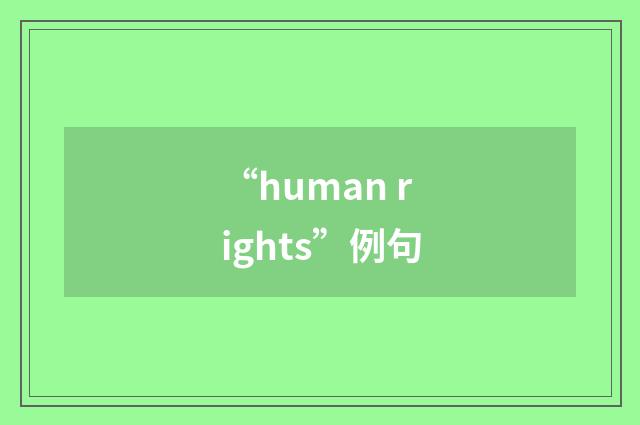“human rights”例句