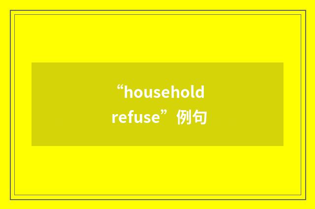 “household refuse”例句