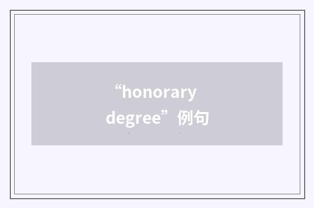 “honorary degree”例句