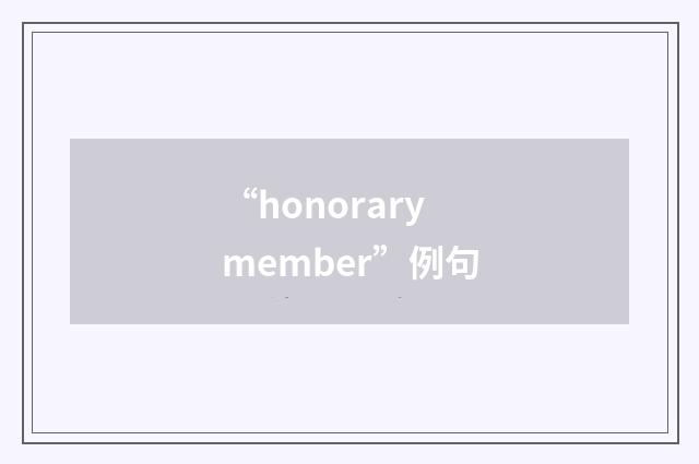 “honorary member”例句