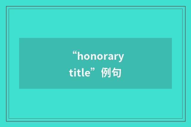 “honorary title”例句