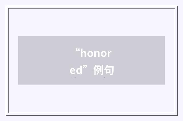 “honored”例句