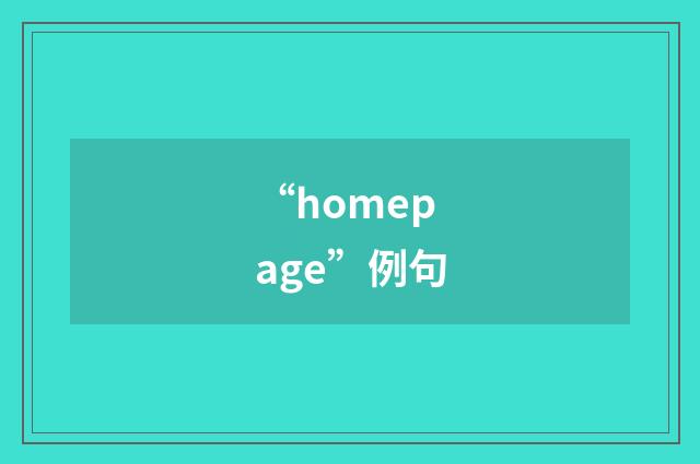 “homepage”例句