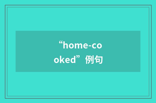 “home-cooked”例句