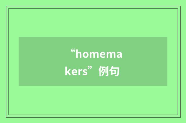 “homemakers”例句