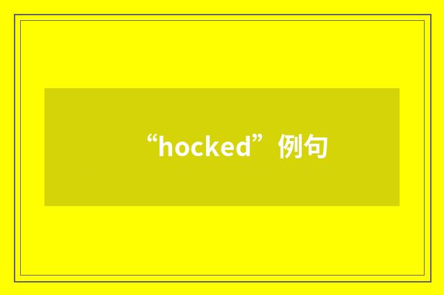 “hocked”例句