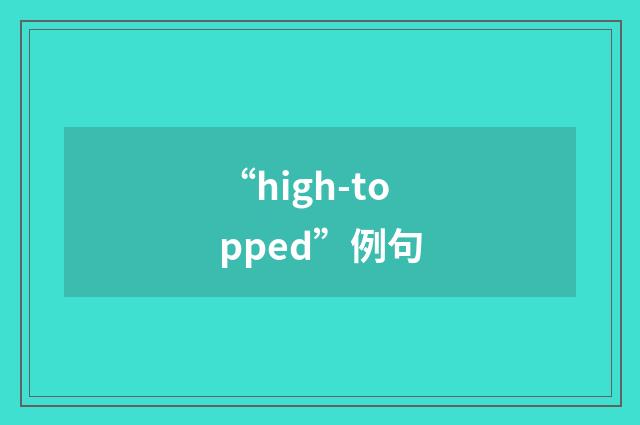 “high-topped”例句