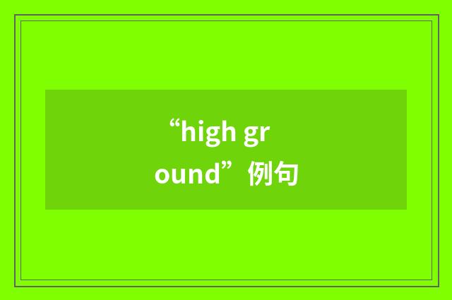“high ground”例句