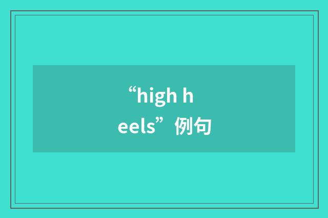 “high heels”例句