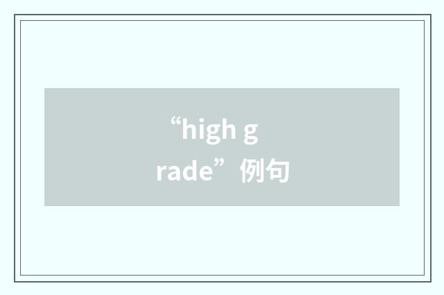 “high grade”例句